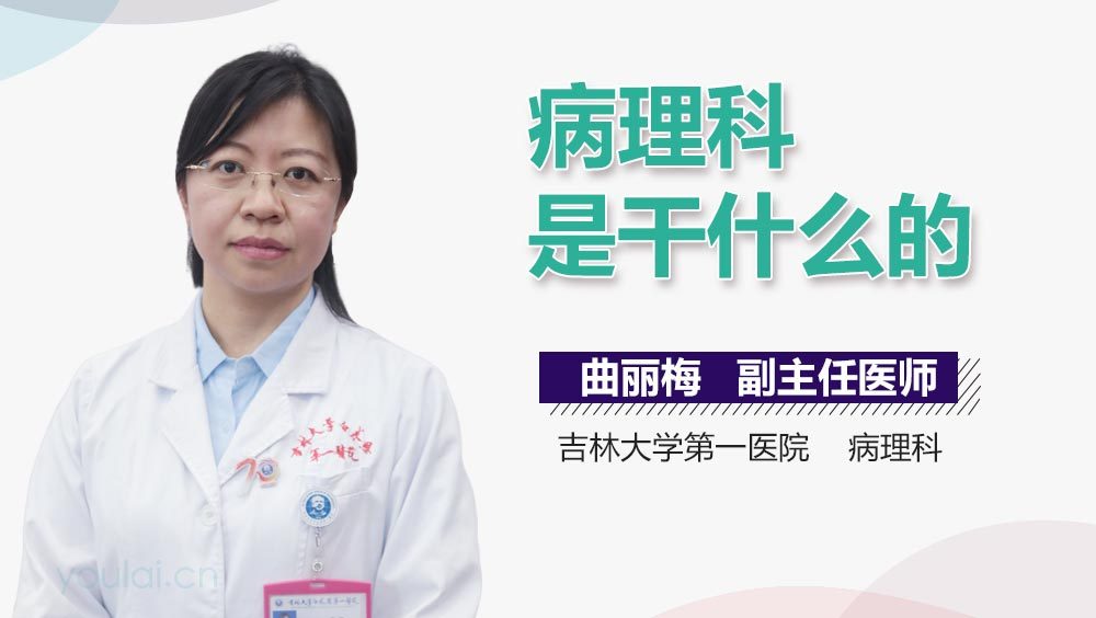 病理科是干什么的