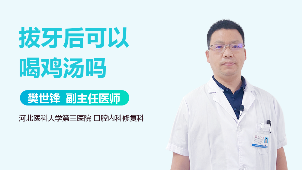 拔牙后可以喝鸡汤吗