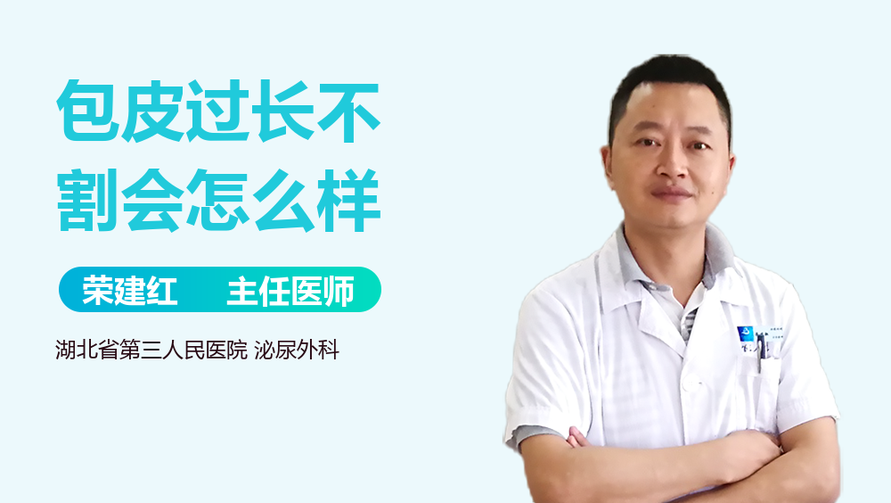 包皮过长不割会怎么样