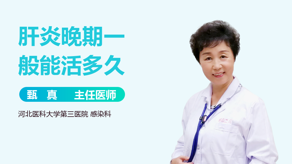 肝炎晚期一般能活多久