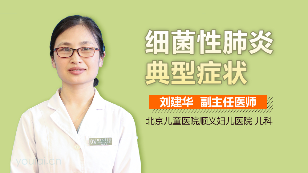 细菌性肺炎典型症状