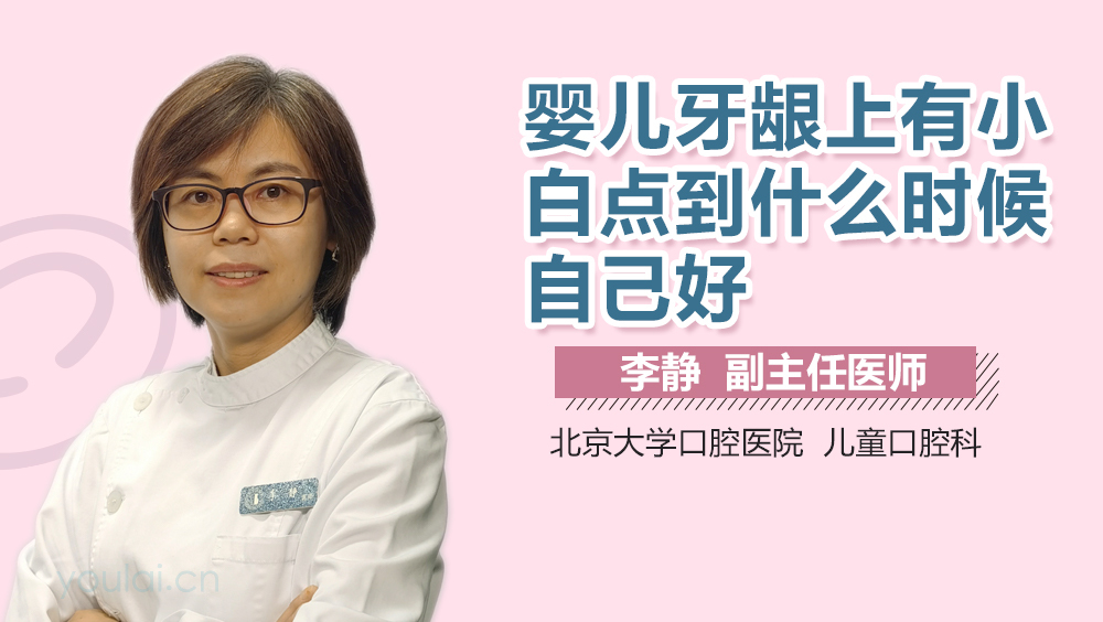 婴儿牙龈上有小白点到什么时候自己好