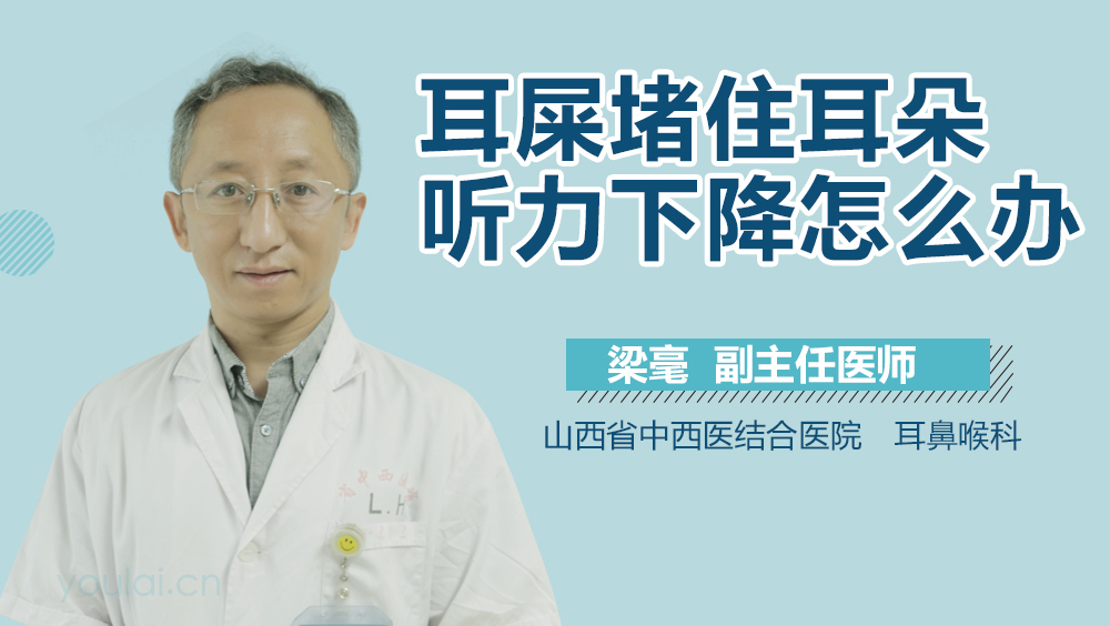 耳屎堵住耳朵听力下降怎么办