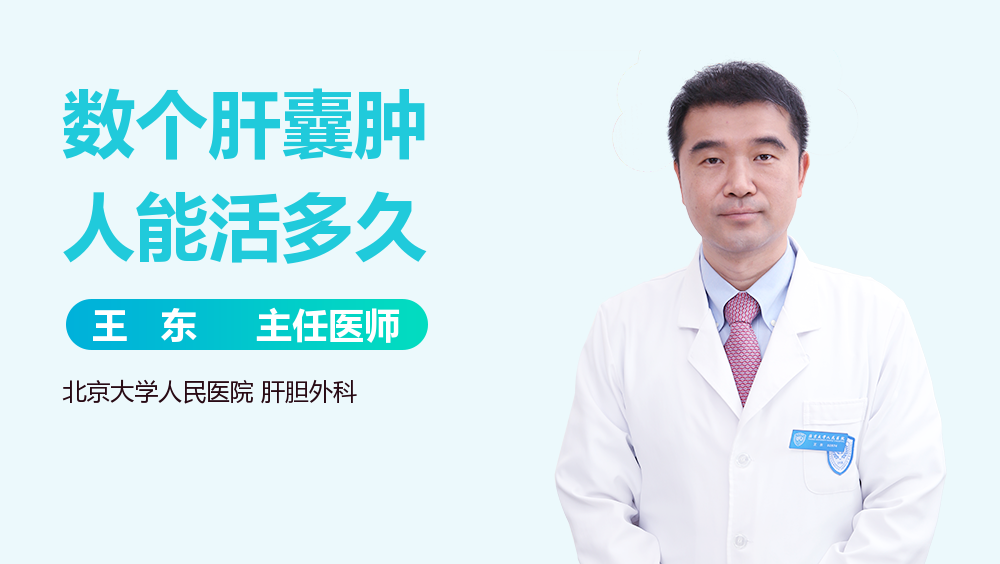 数个肝囊肿人能活多久