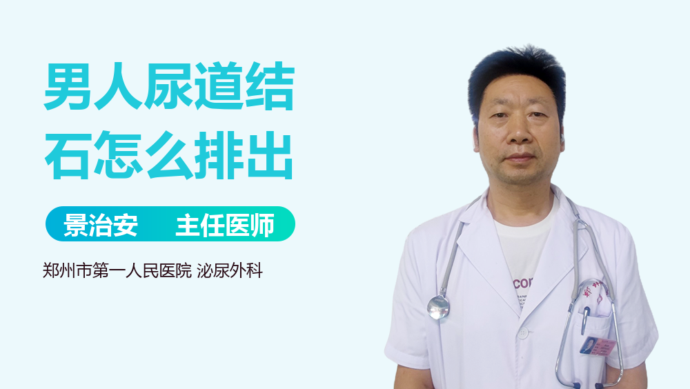 男人尿道结石怎么排出