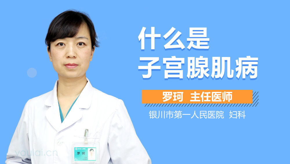 什么是子宫腺肌病