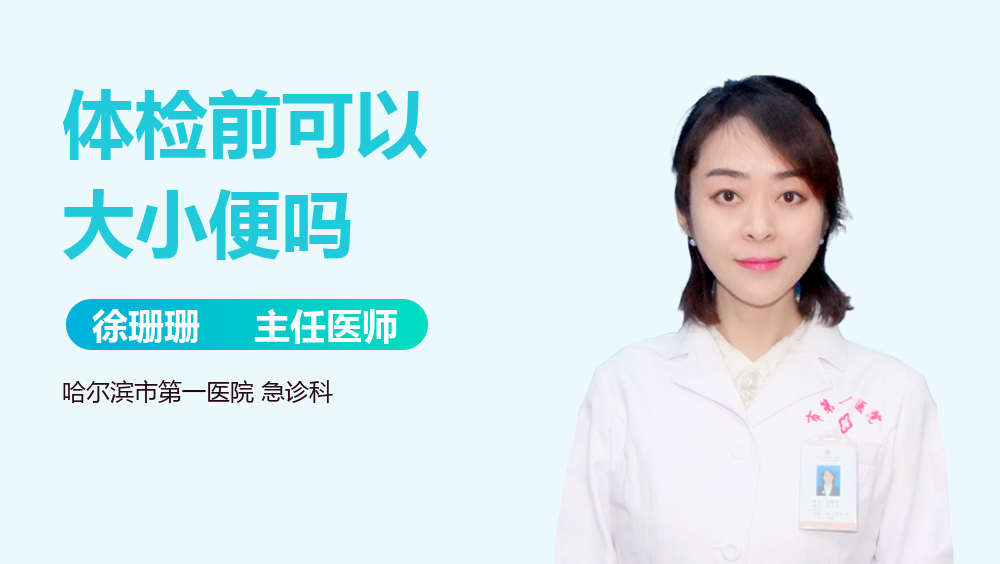 体检前可以大小便吗
