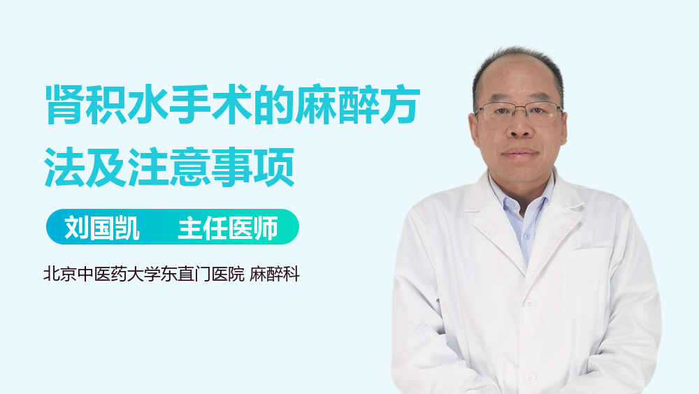 肾积水手术的麻醉方法及注意事项