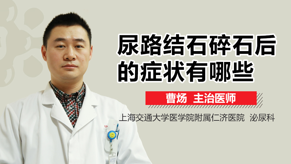 尿路结石碎石后的症状有哪些