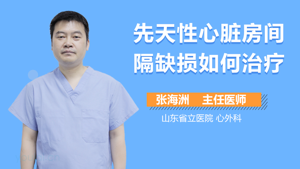 先天性心脏房间隔缺损如何治疗