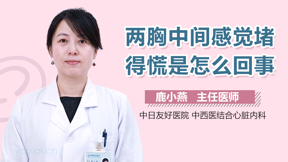 两胸中间感觉堵得慌是怎么回事