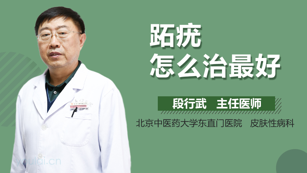 跖疣怎么治最好