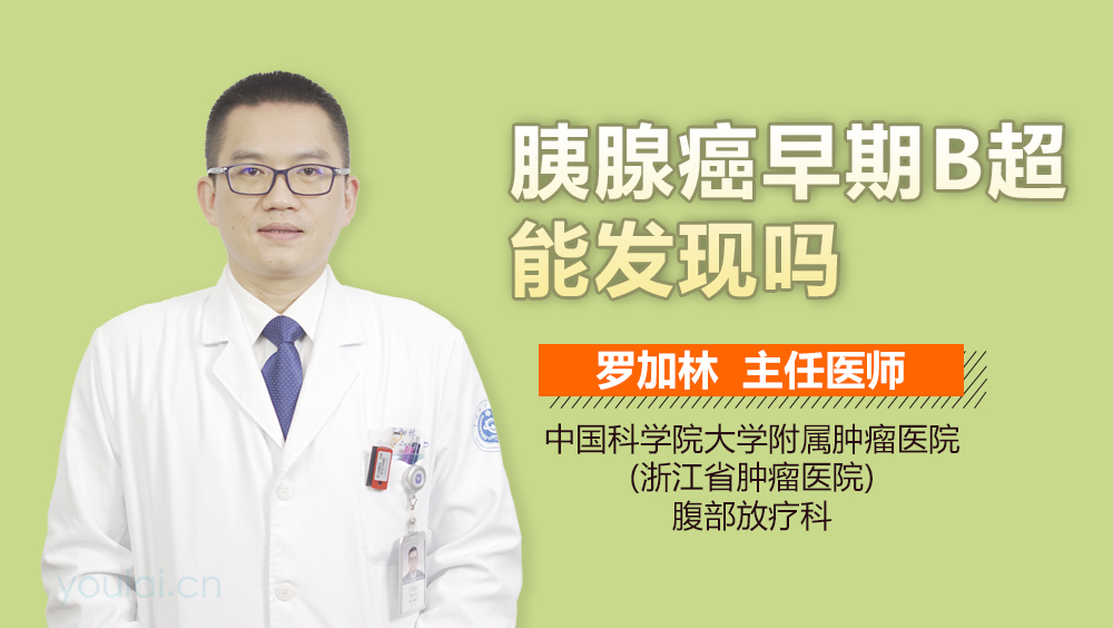 胰腺癌早期B超能发现吗