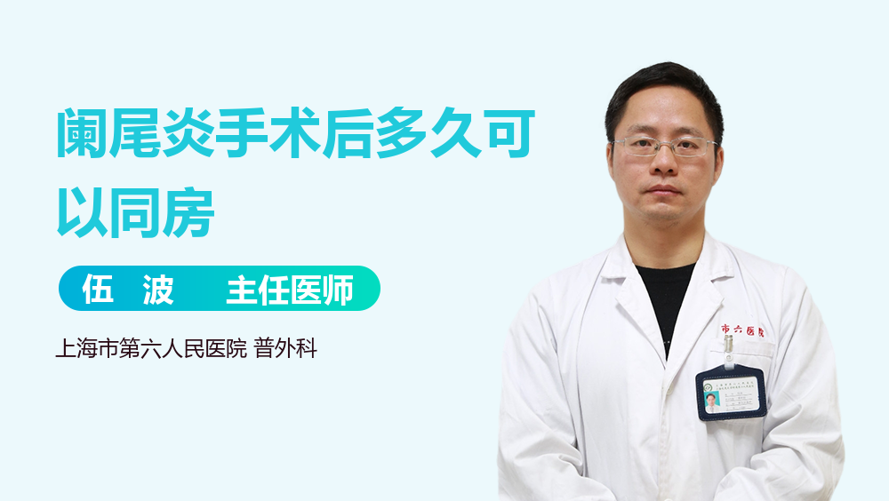 阑尾炎手术后多久可以同房