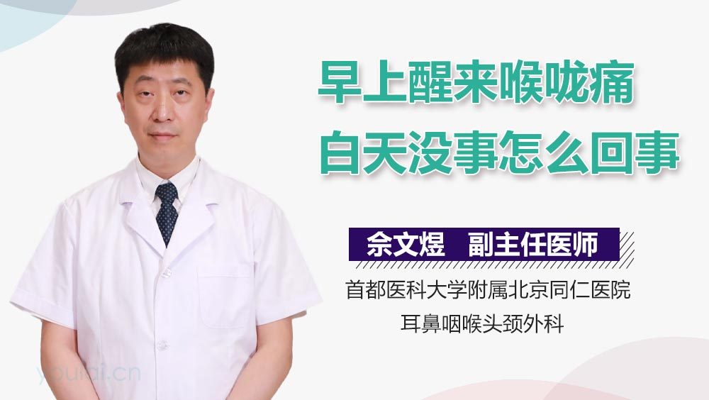 早上醒来喉咙痛白天没事怎么回事