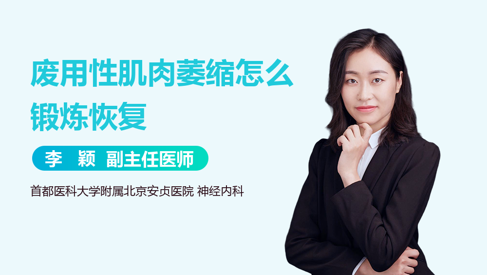 废用性肌肉萎缩怎么锻炼恢复