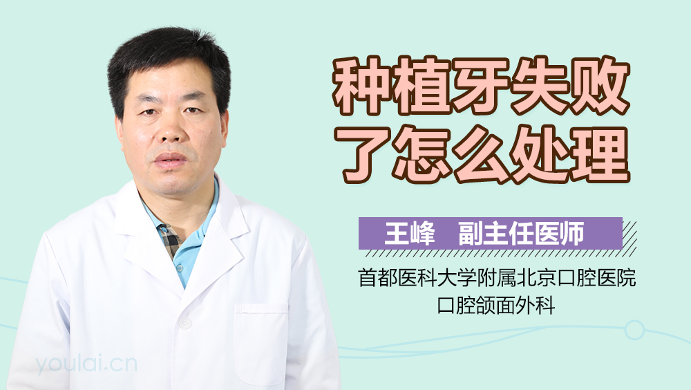 种植牙失败了怎么处理