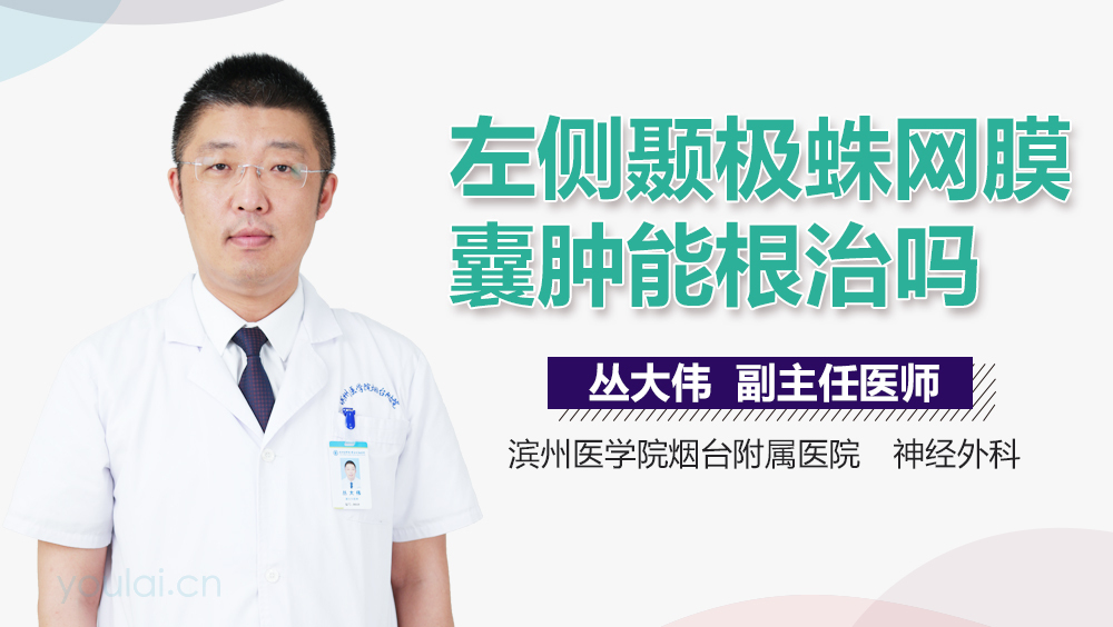 左侧颞极蛛网膜囊肿能根治吗