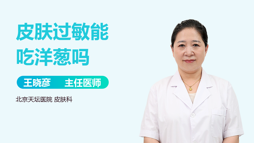 皮肤过敏能吃洋葱吗