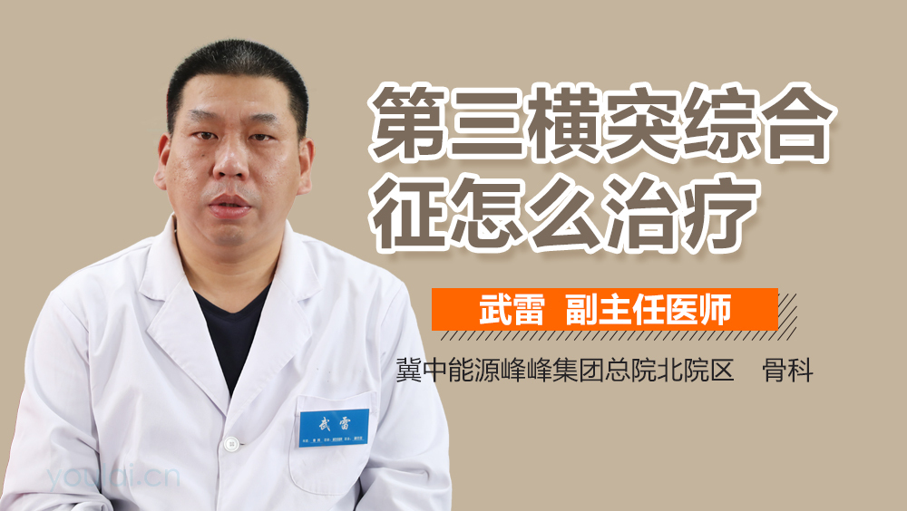 第三横突综合征怎么治疗