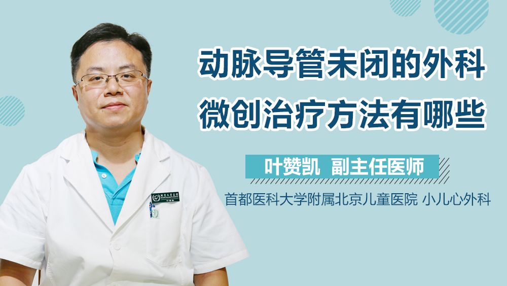 动脉导管未闭的外科微创治疗方法有哪些