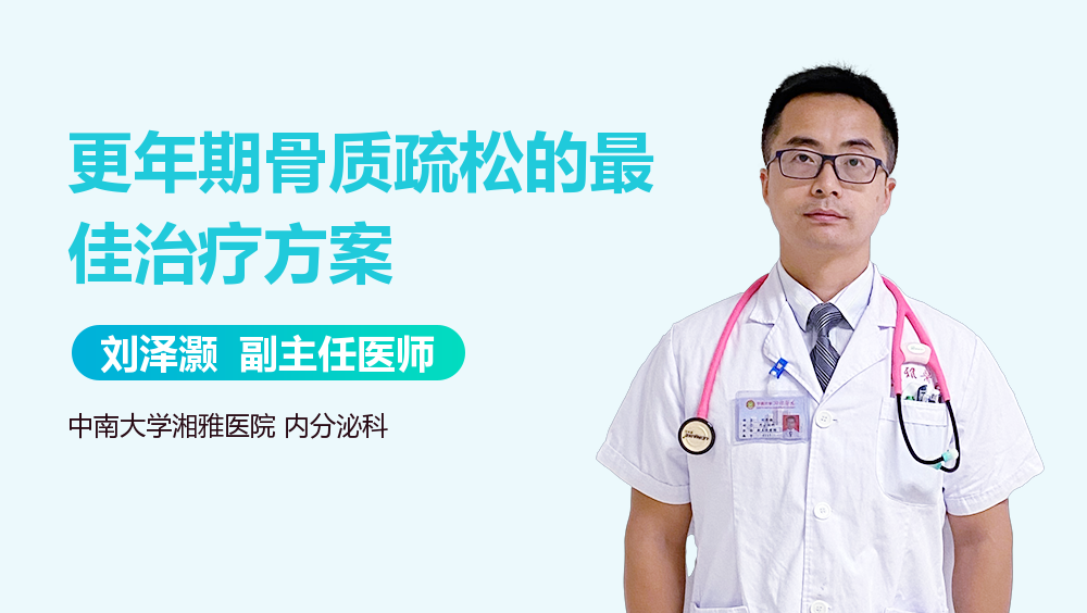 更年期骨质疏松的最佳治疗方案