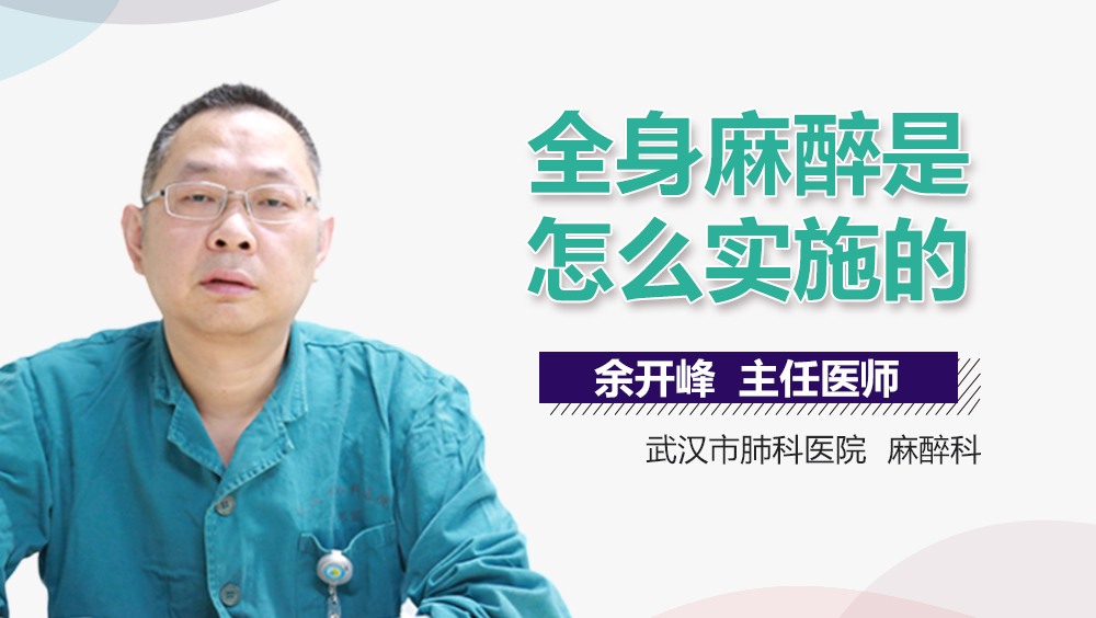 全身麻醉是怎么实施的