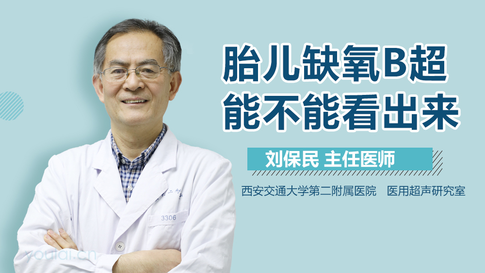 胎儿缺氧B超能不能看出来