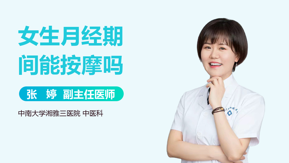 女生月经期间能按摩吗