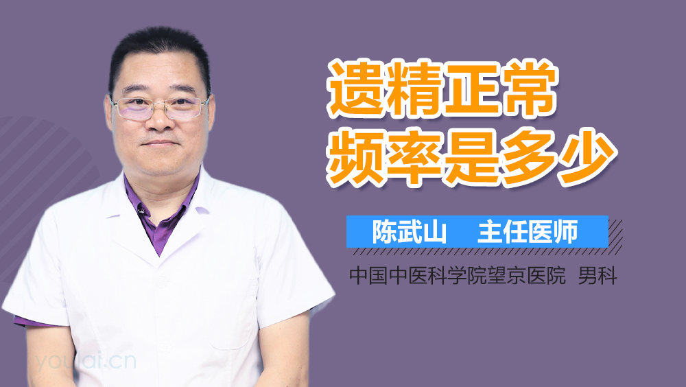 遗精正常频率是多少
