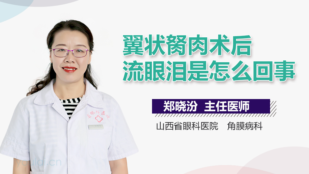 翼状胬肉术后流眼泪是怎么回事