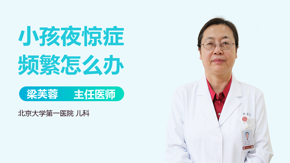 小孩夜惊症频繁怎么办
