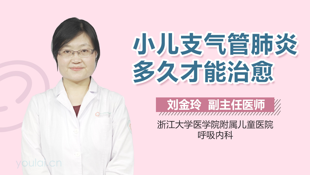 小儿支气管肺炎多久才能治愈
