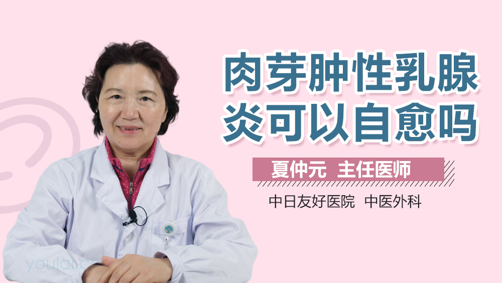 肉芽肿性乳腺炎可以自愈吗
