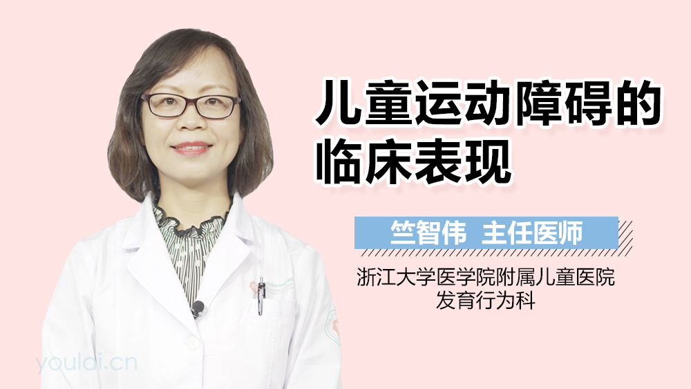 儿童运动障碍的临床表现
