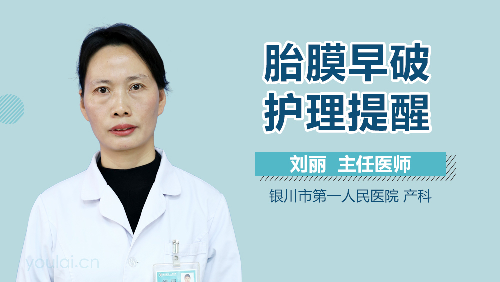 胎膜早破护理提醒