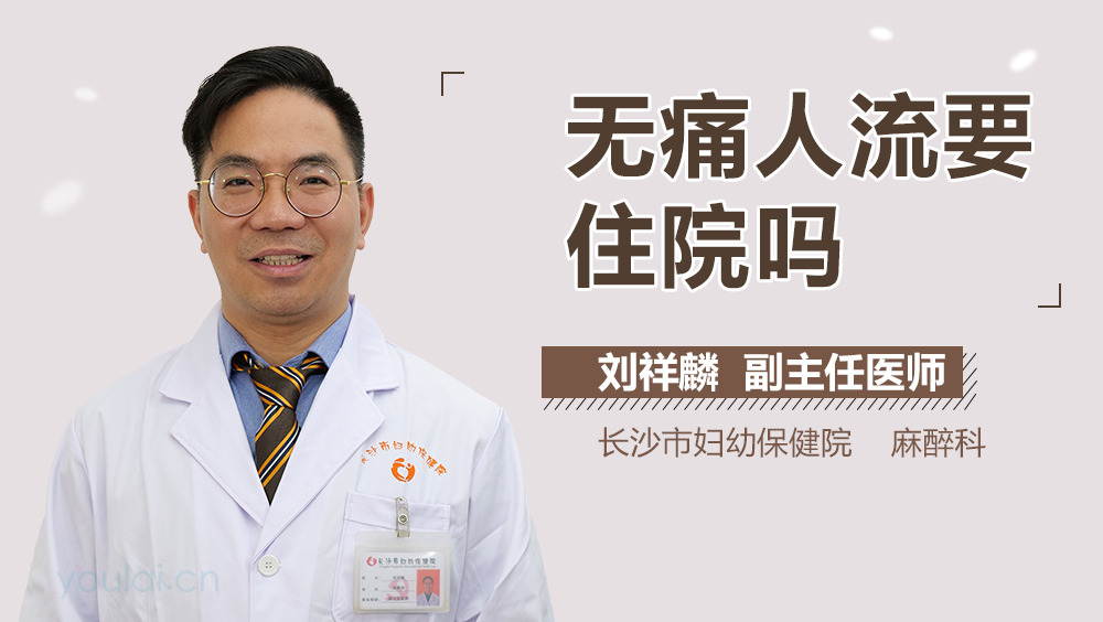 无痛人流要住院吗