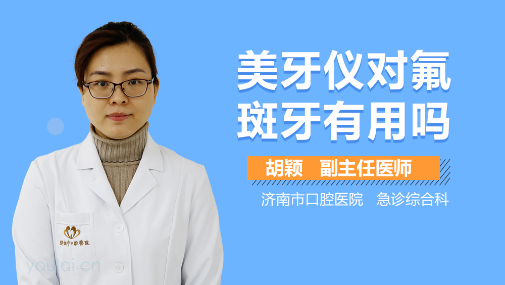 美牙仪对氟斑牙有用吗