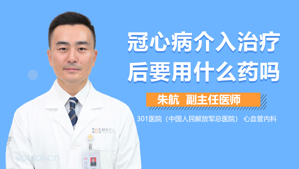 冠心病介入治疗后要用什么药吗