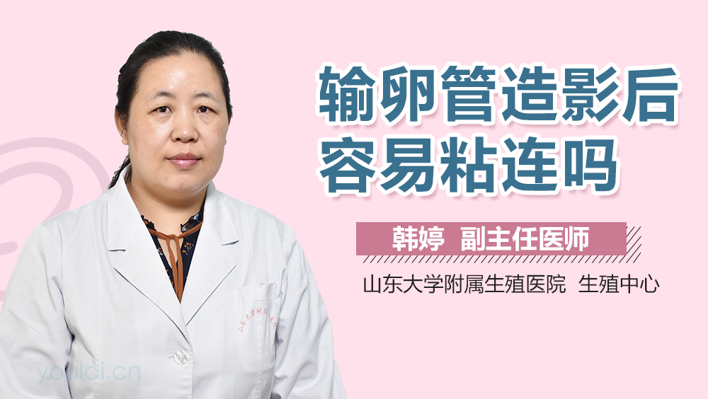 输卵管造影后容易粘连吗