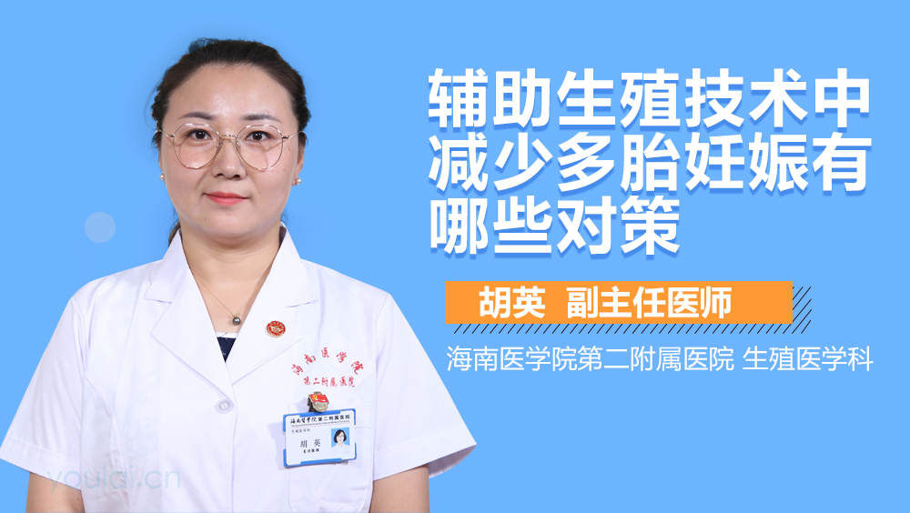 辅助生殖技术中减少多胎妊娠有哪些对策
