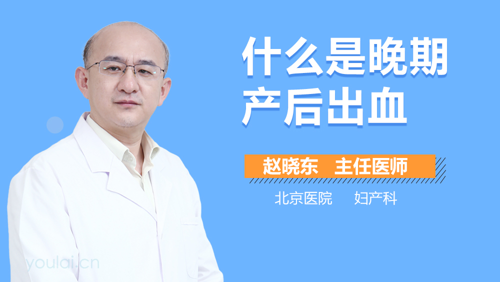 什么是晚期产后出血
