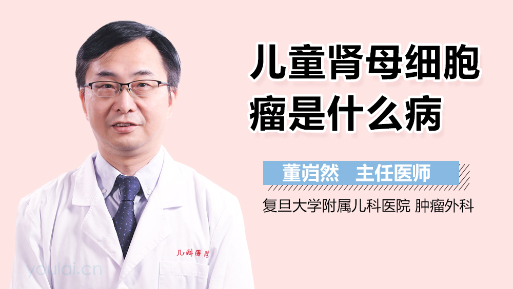 儿童肾母细胞瘤是什么病