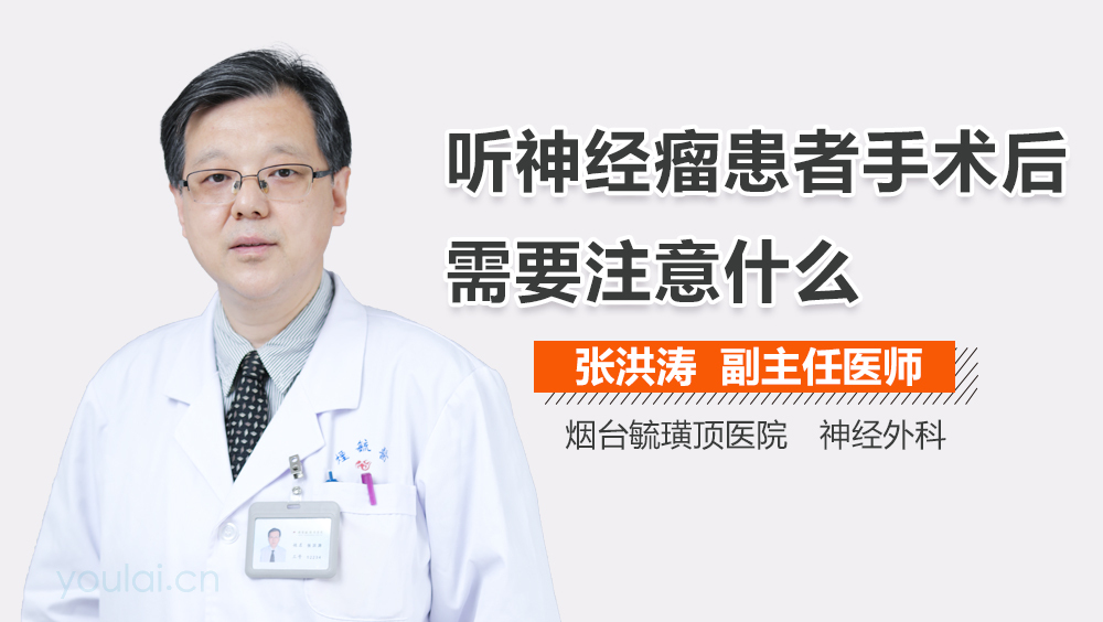 听神经瘤患者手术后需要注意什么