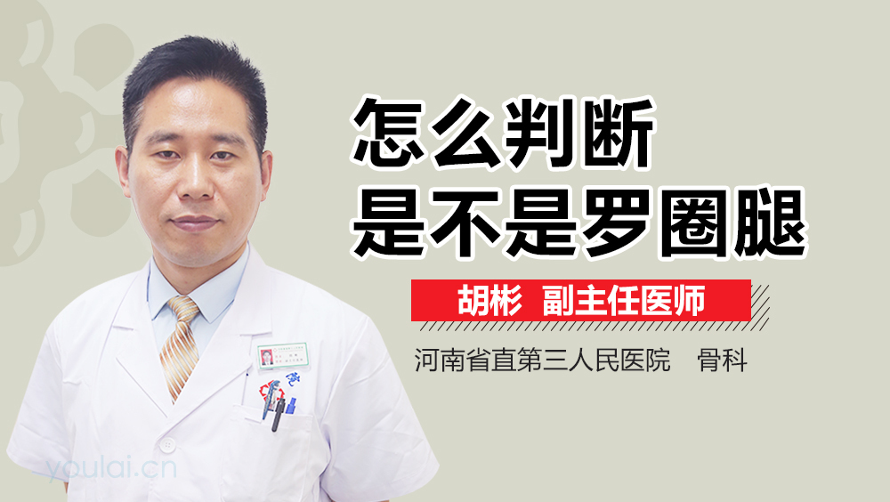 怎么判断是不是罗圈腿