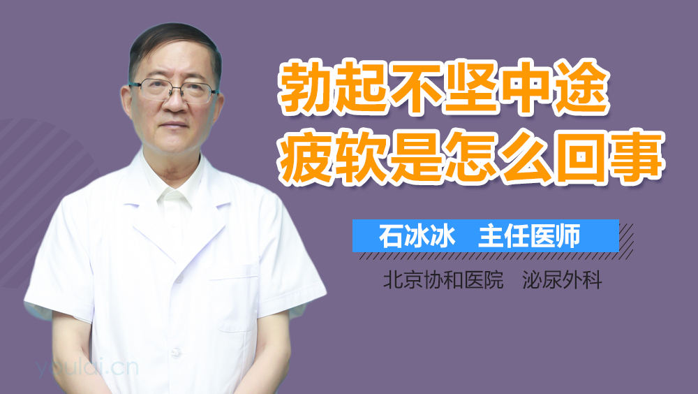 勃起不坚中途疲软是怎么回事