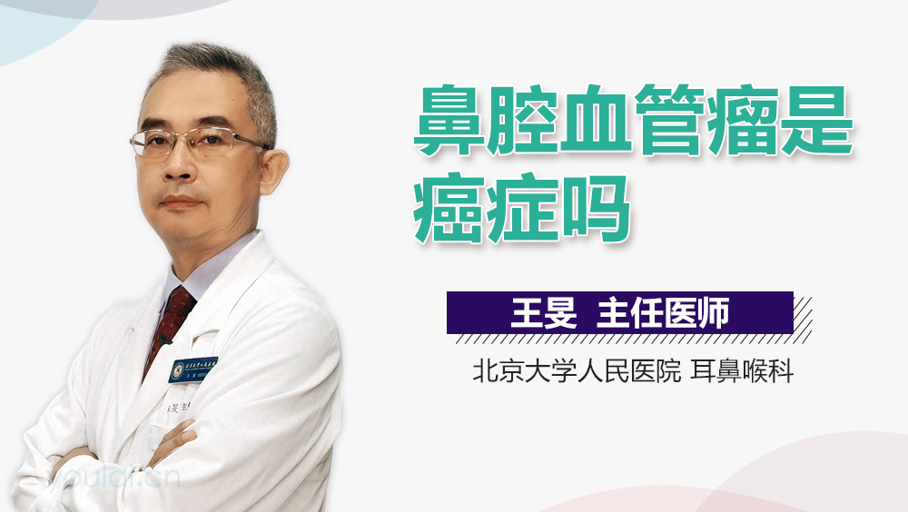 鼻腔血管瘤是癌症吗