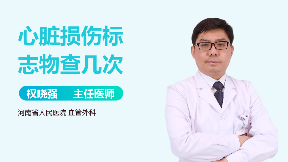 心脏损伤标志物查几次