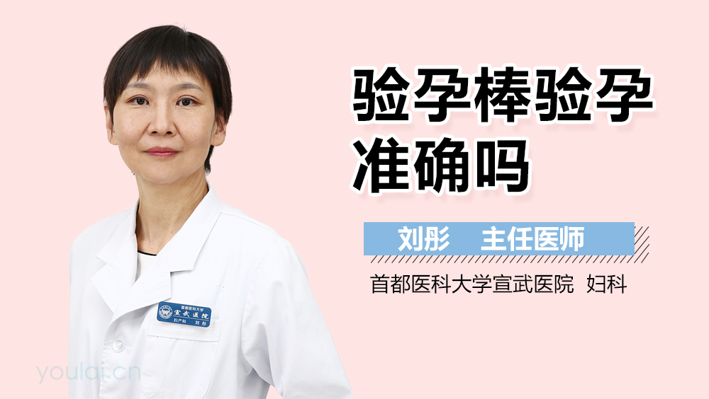 验孕棒验孕准确吗