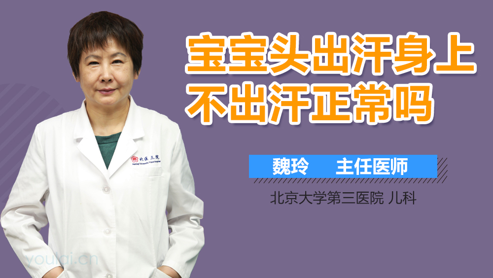 宝宝头出汗身上不出汗正常吗